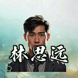 林思远